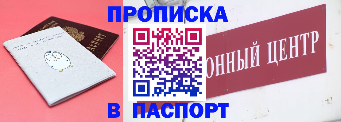 купить прописку в Ишиме