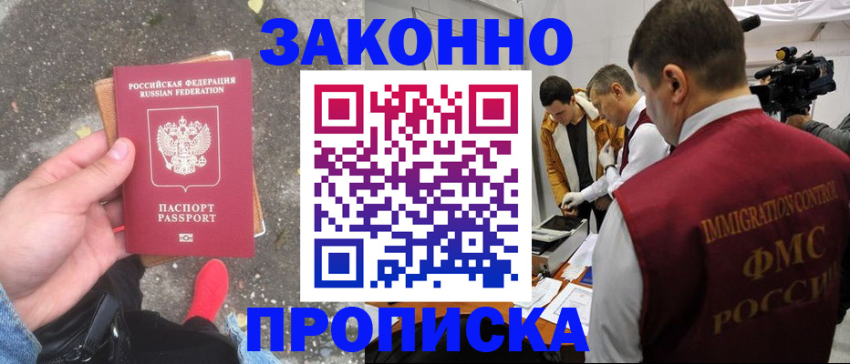 прописка законно в Ишиме